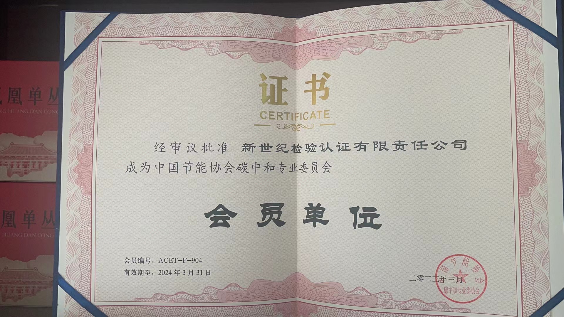 中國(guó)節(jié)能協(xié)會(huì)碳中和專(zhuān)業(yè)委員會(huì)會(huì)員單位證書(shū)